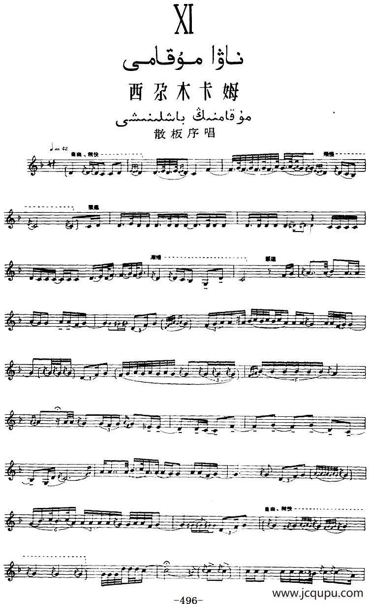 十二木卡姆：Ⅺ 西尕木卡姆 496——509（主旋律谱）简谱