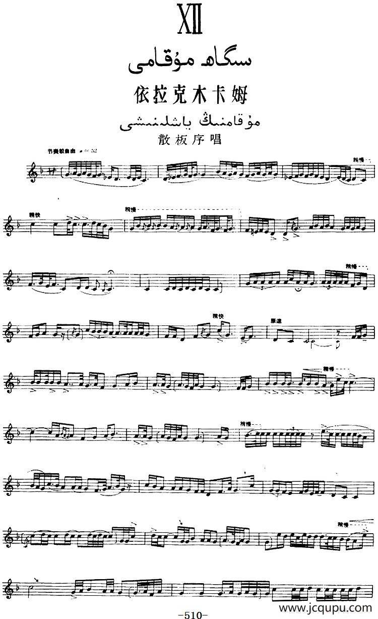 十二木卡姆：Ⅻ 依拉克木卡姆 510——520（主旋律谱）简谱
