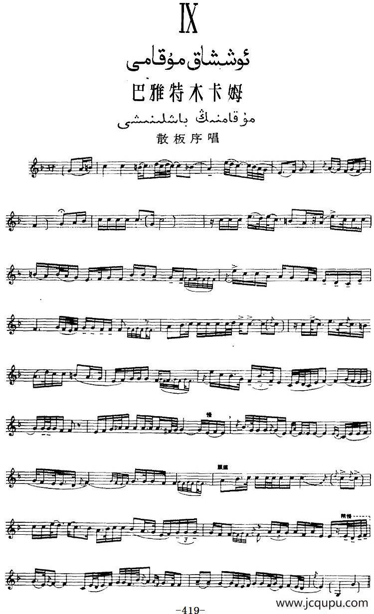 十二木卡姆：Ⅸ 巴雅特木卡姆 419——430（主旋律谱）简谱