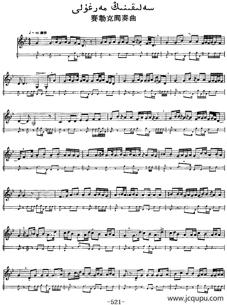 十二木卡姆：Ⅻ 依拉克木卡姆 521——527（主旋律谱）简谱