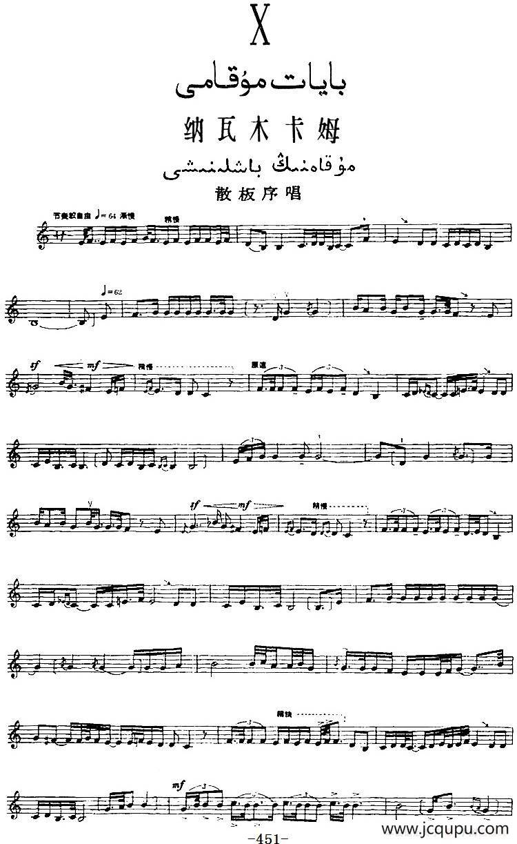 十二木卡姆：Ⅹ 纳瓦木卡姆 451——461（主旋律谱）简谱