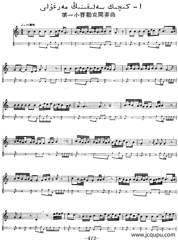 十二木卡姆：Ⅹ 纳瓦木卡姆 472——480（主旋律谱）简谱