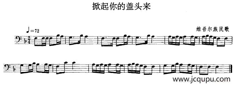 掀起你的盖头来（长号）简谱