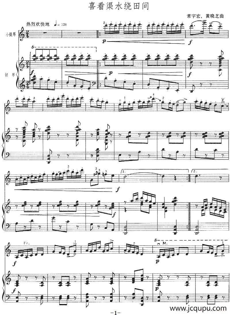 喜看渠水绕田间（小提琴+钢琴伴奏）简谱