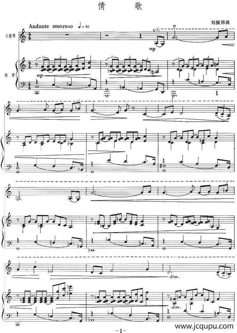 情歌（刘振邦作曲版、小提琴+钢琴伴奏）简谱