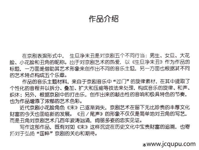 生旦净末丑：简介及主题简谱