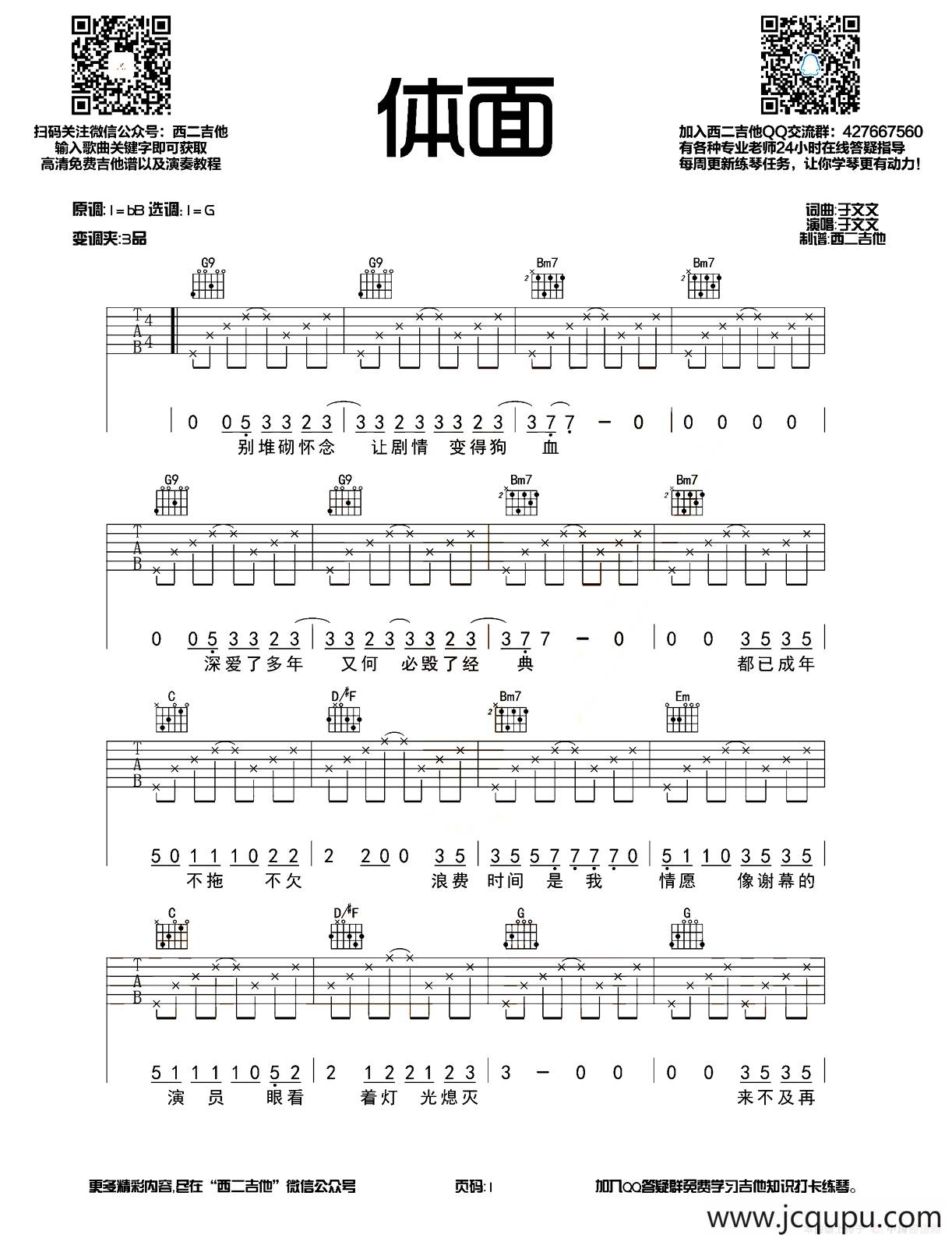 体面（西二吉他制谱版）简谱