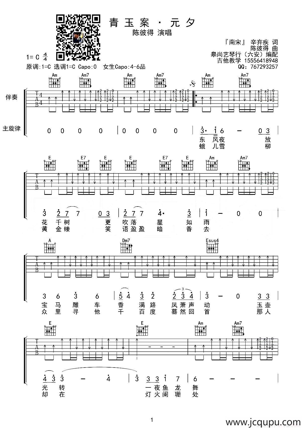 青玉案·元夕（[宋]辛弃疾词 陈彼得曲、皋尚艺琴行编配版）简谱