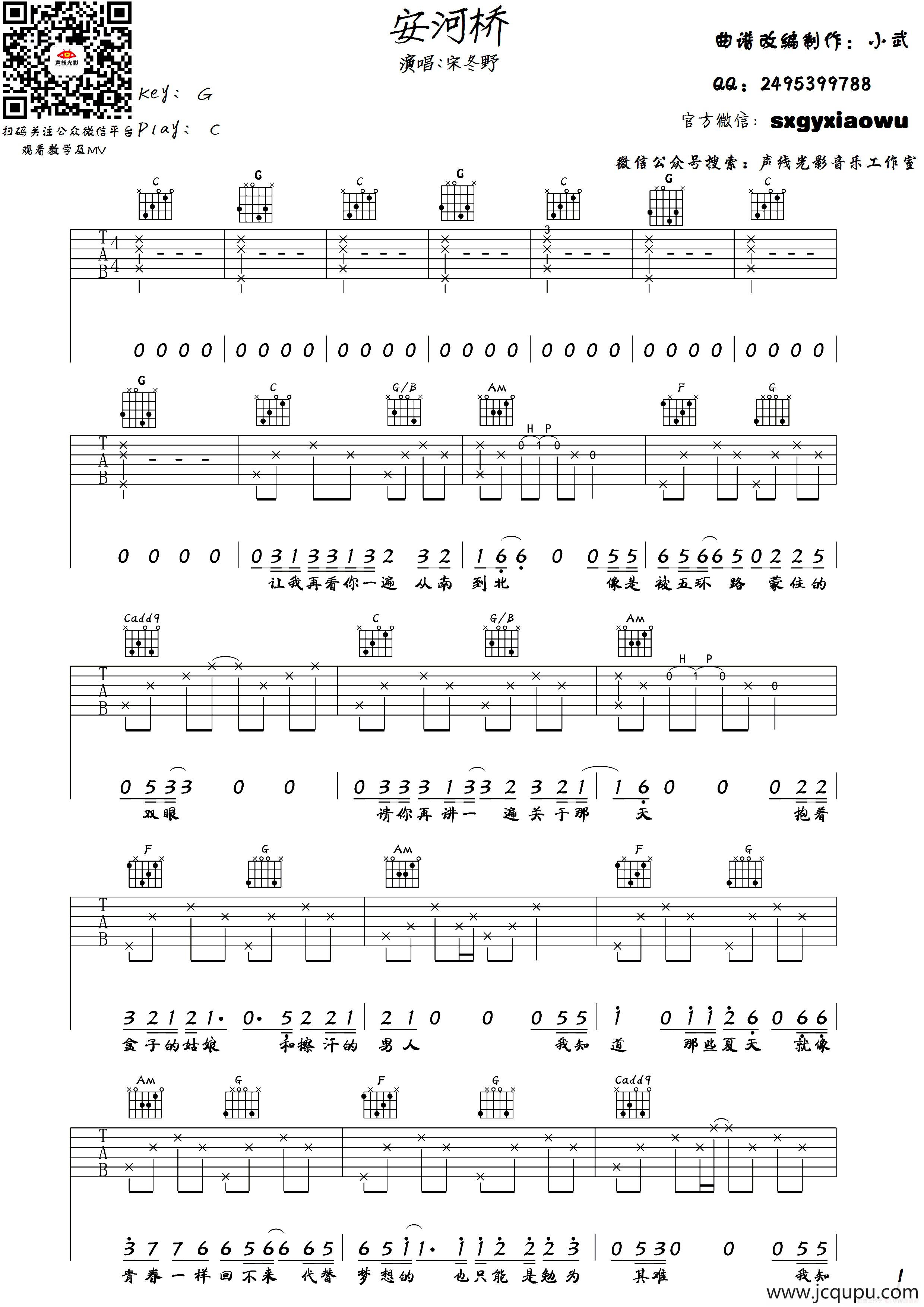 安和桥（小武改编制作）简谱