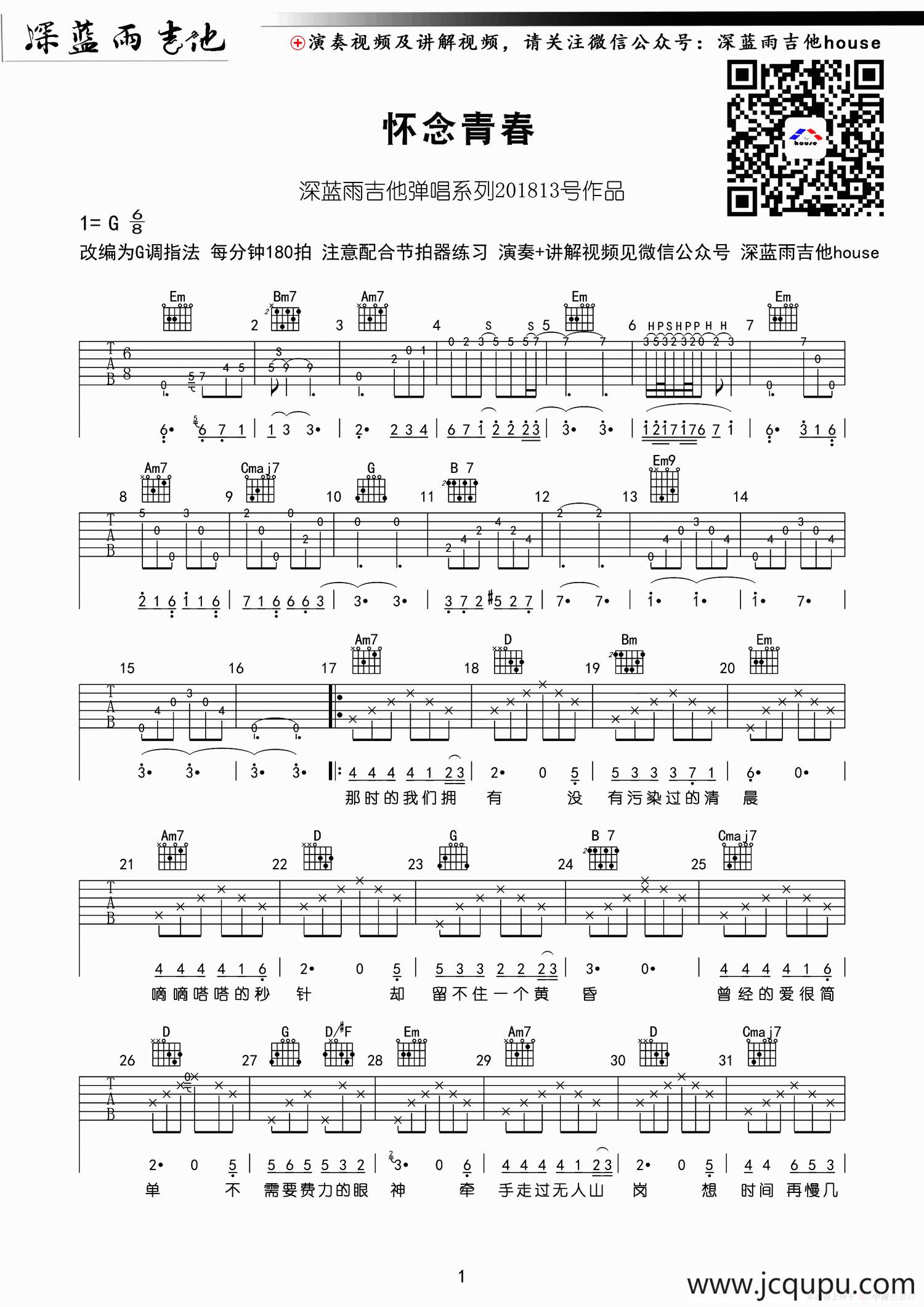 怀念青春（深蓝雨吉他编配版）简谱