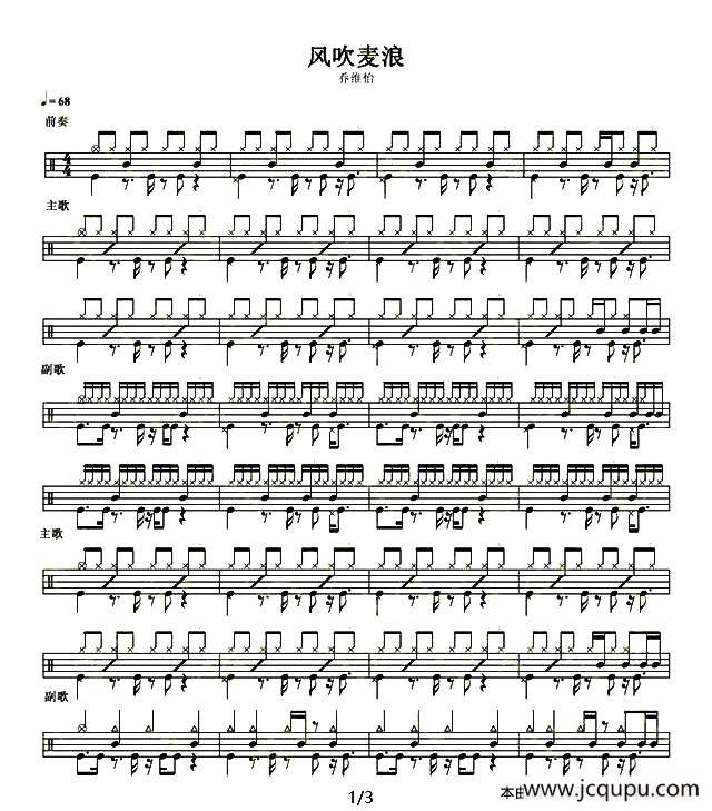 风吹麦浪（架子鼓谱）简谱