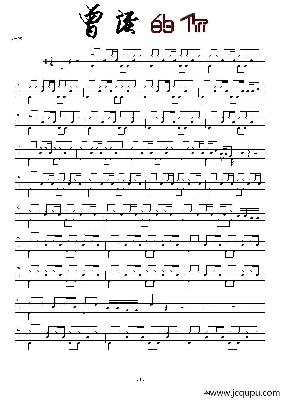 曾经的你（架子鼓谱）简谱