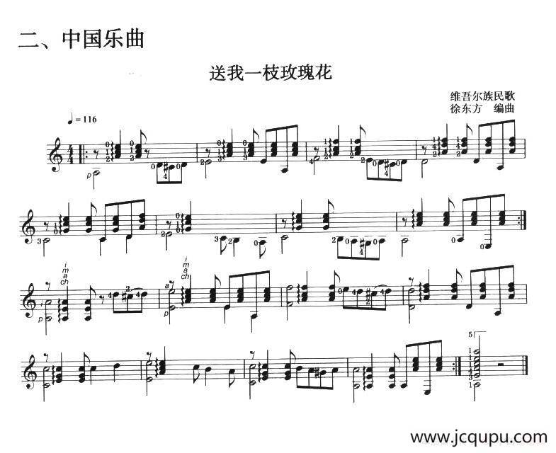 古典吉他考级一级中国乐曲（送我一枝玫瑰花）简谱
