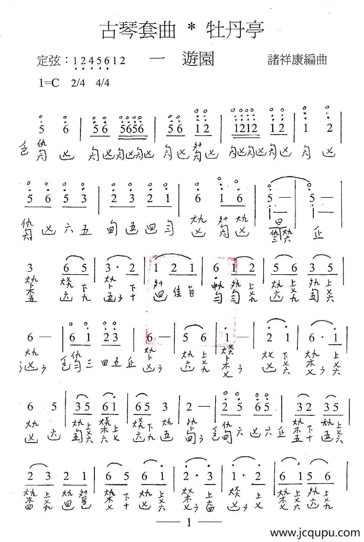 古琴套曲：牡丹亭·一游园（古琴谱、简谱+减字谱）简谱