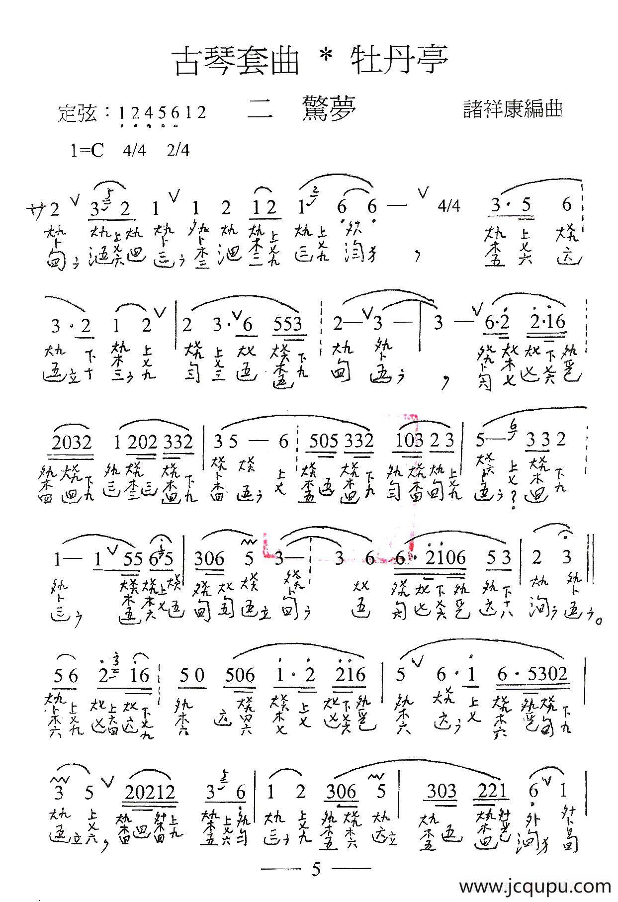 古琴套曲：牡丹亭·二惊梦（古琴谱、简谱+减字谱）简谱