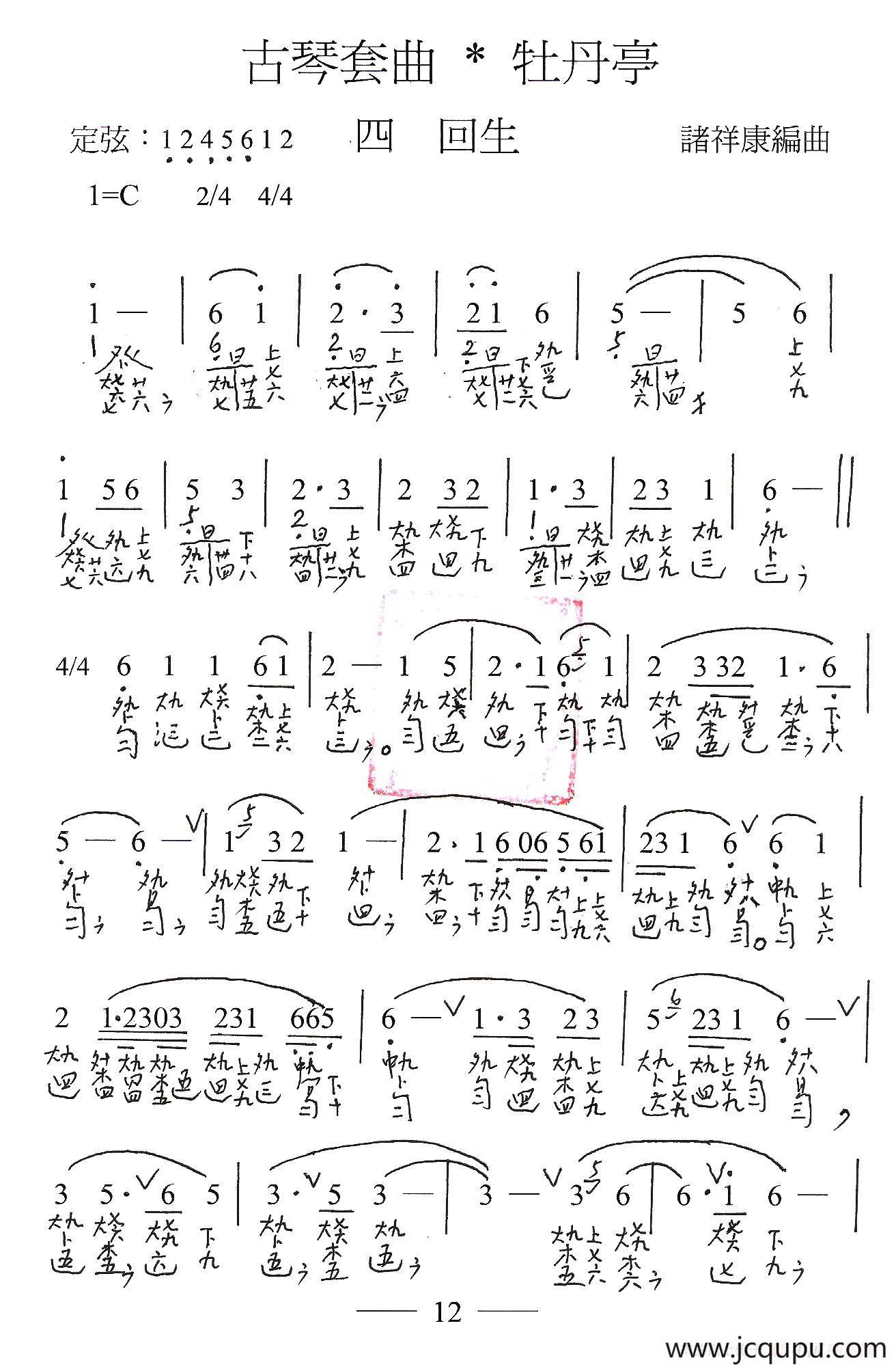 古琴套曲：牡丹亭·四回生（古琴谱、简谱+减字谱）简谱