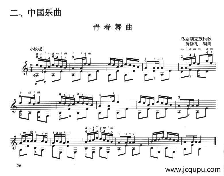 古典吉他考级三级中国乐曲（青春舞曲）简谱