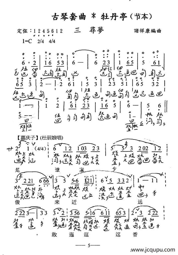 古琴套曲：牡丹亭*三寻梦（节本）（古琴谱、简谱+减字谱）简谱