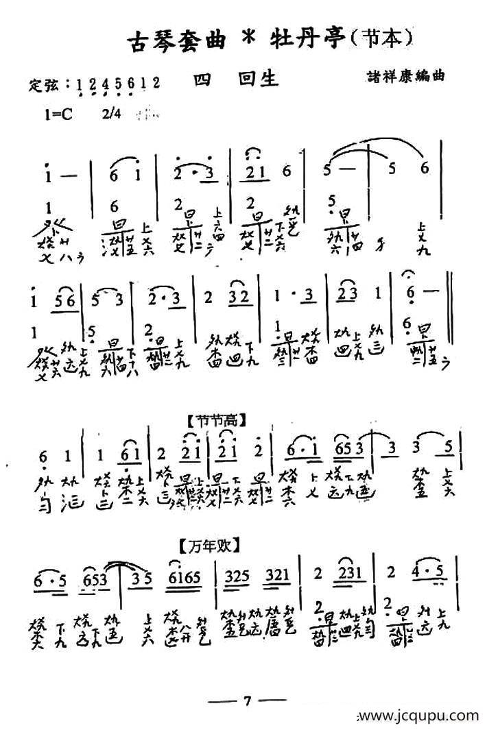 古琴套曲：牡丹亭*四回生（节本）（古琴谱、简谱+减字谱）简谱