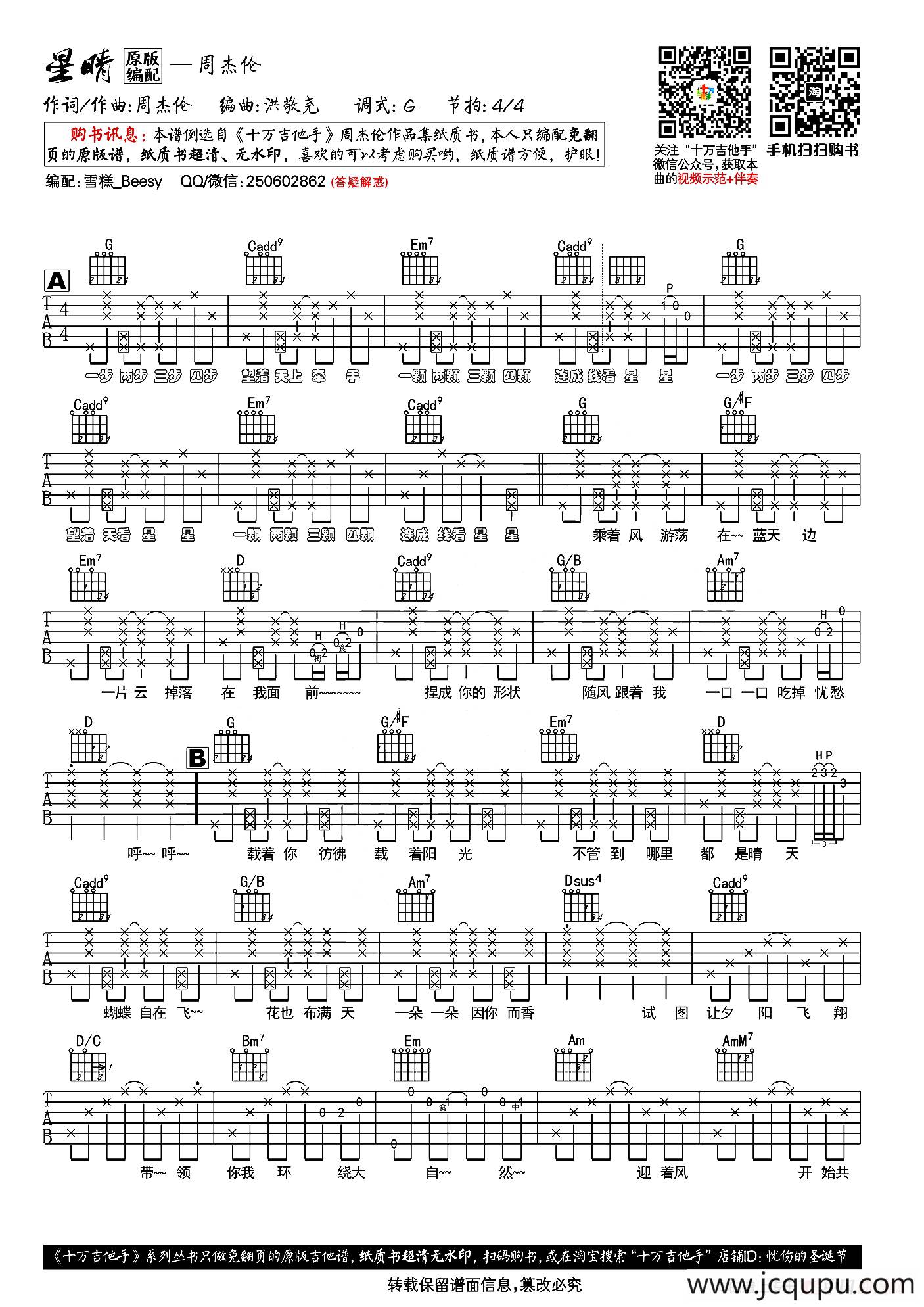星晴（十万吉他手编配版）简谱