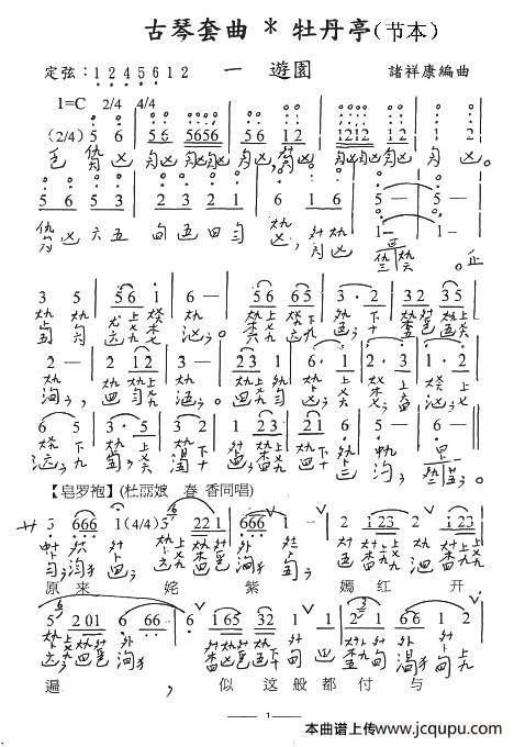 古琴套曲：牡丹亭·一游园（节本）（古琴谱、简谱+减字谱）简谱
