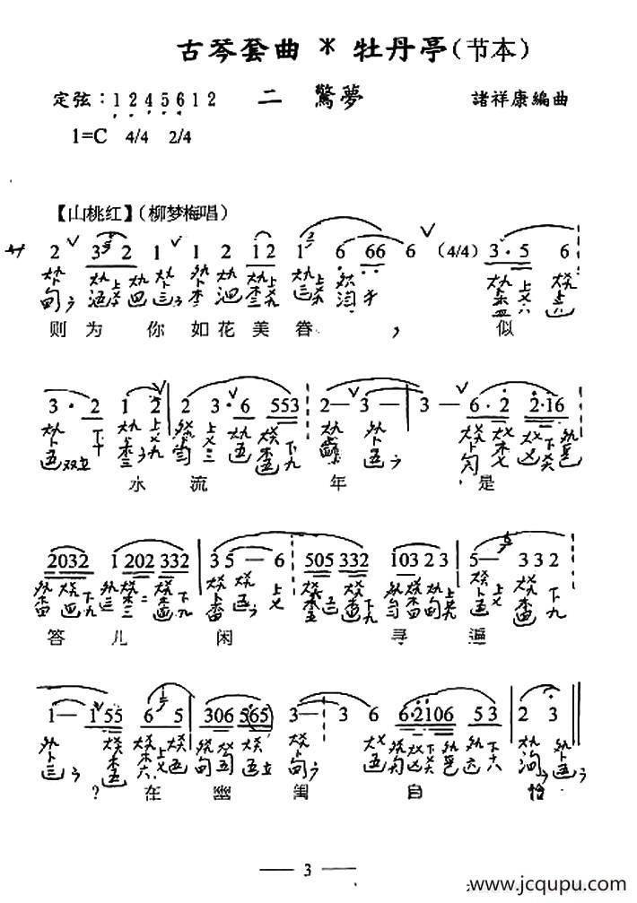 古琴套曲：牡丹亭·二惊梦（节本）（古琴谱、简谱+减字谱）简谱