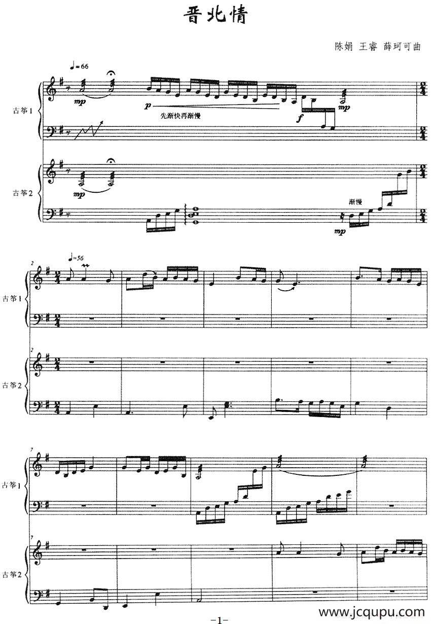 晋北情（古筝二重奏、五线谱）简谱