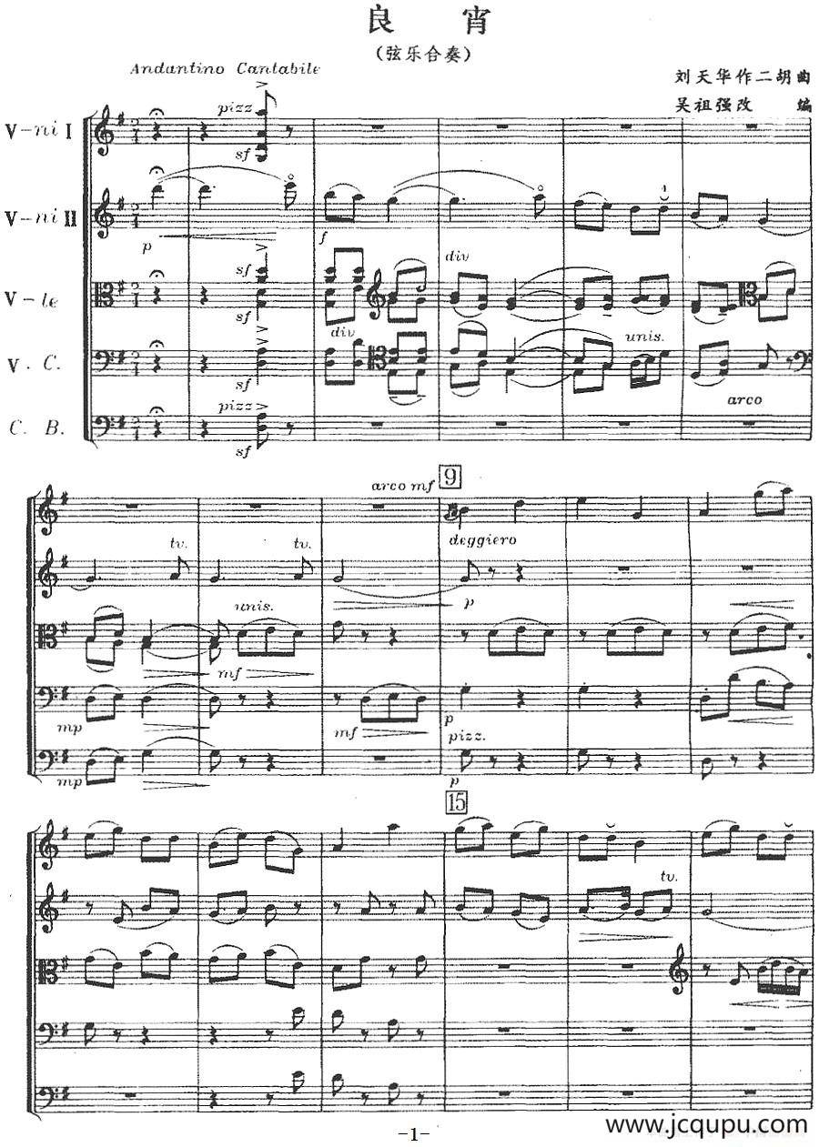 良宵（五重奏、吴祖强改编版）简谱