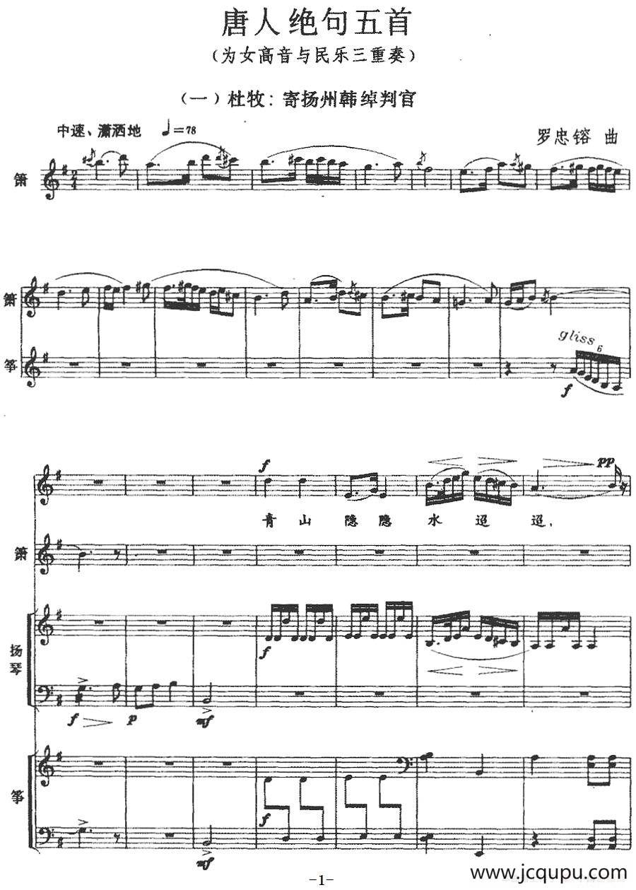 唐人绝句五首（民乐三重奏+声乐）简谱