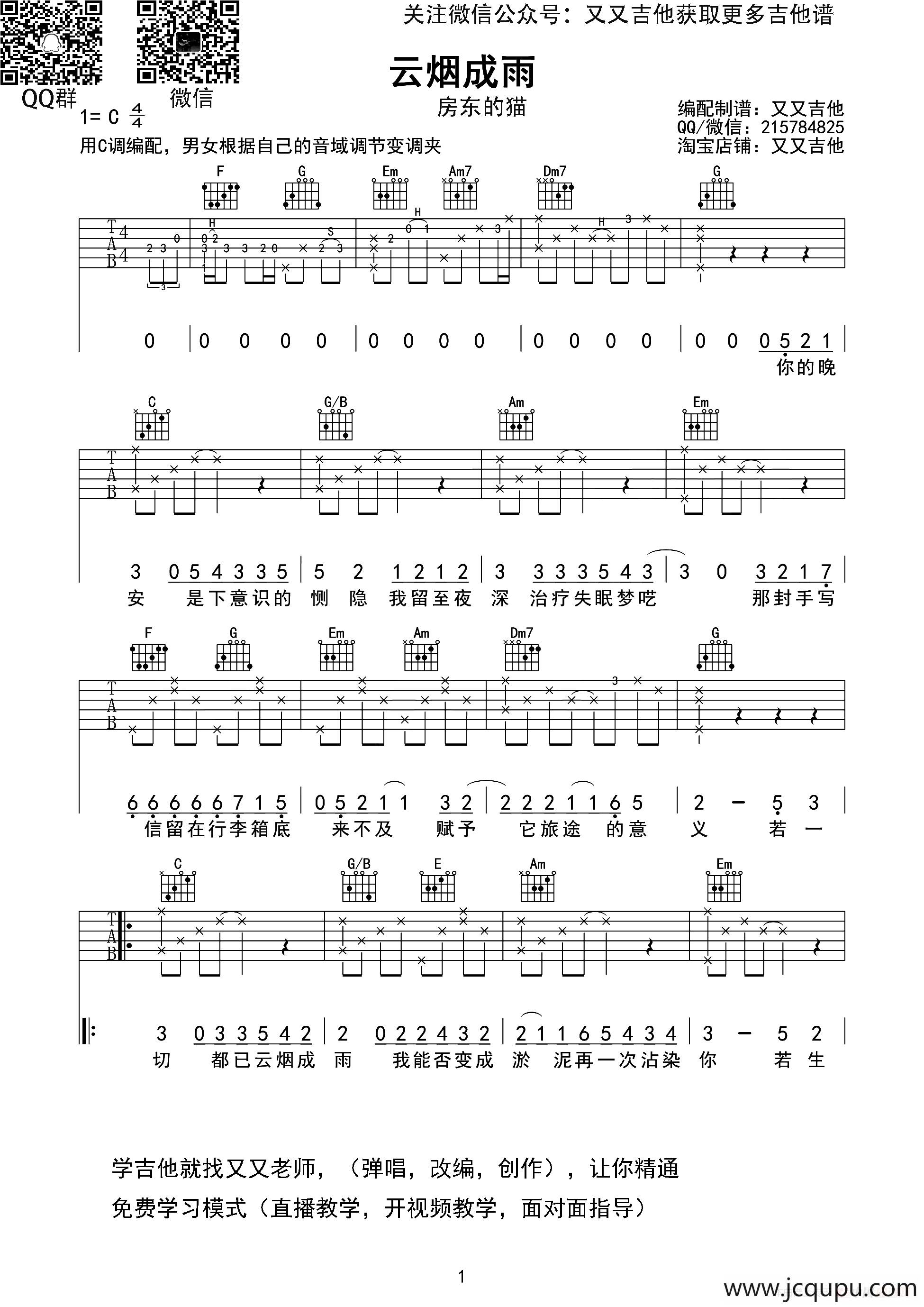 云烟成雨（又又吉他编配版）简谱
