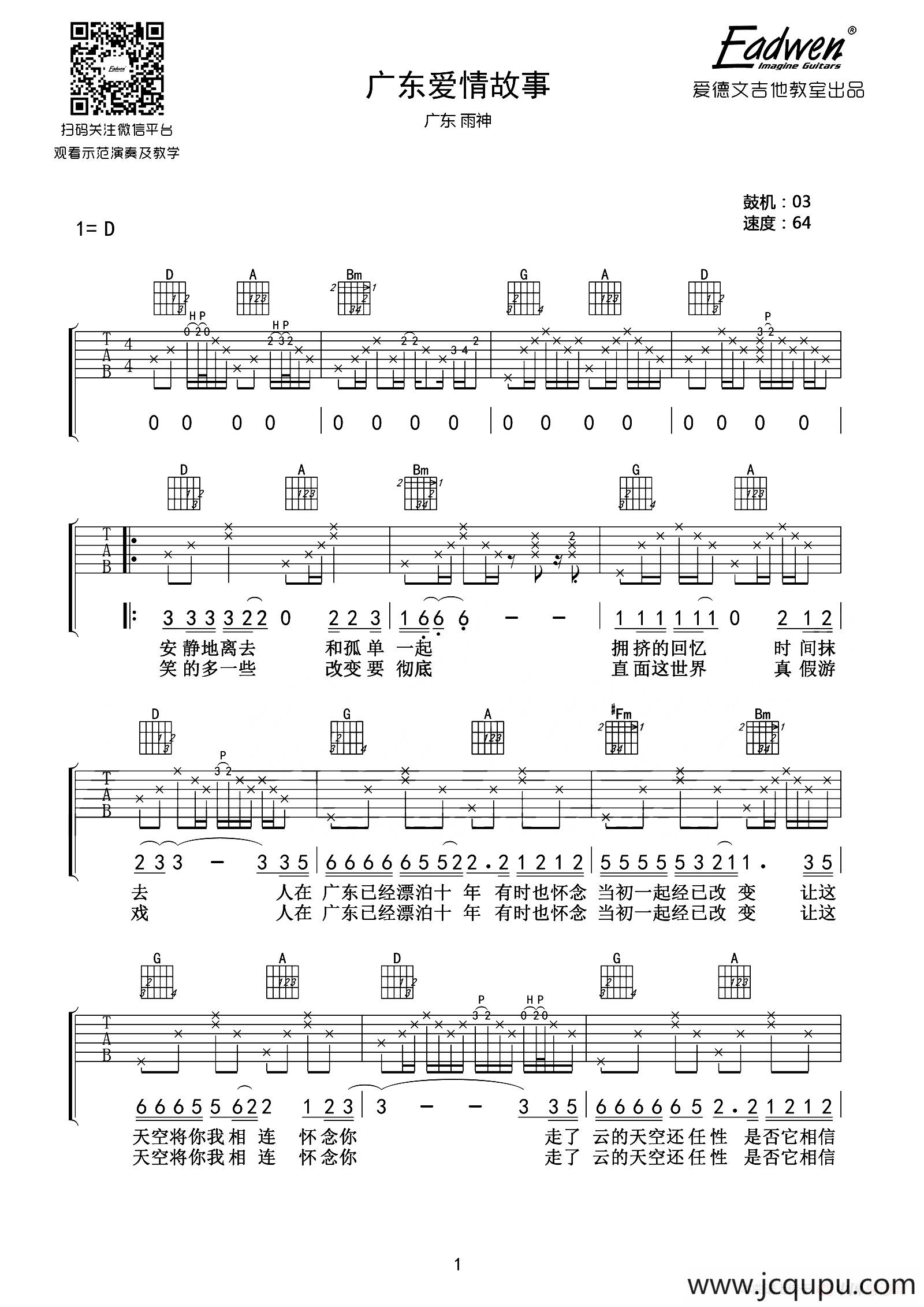 广东爱情故事（爱德文吉他教室编配版）简谱