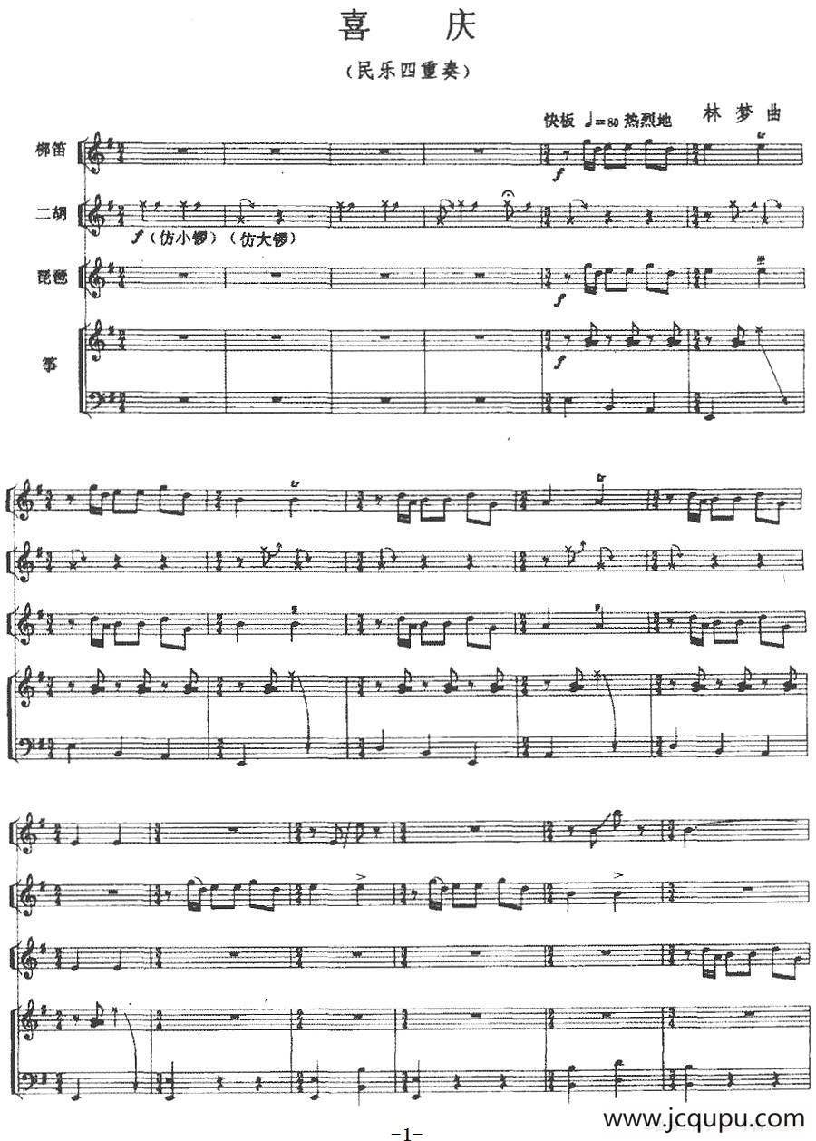 喜庆（民乐四重奏）简谱