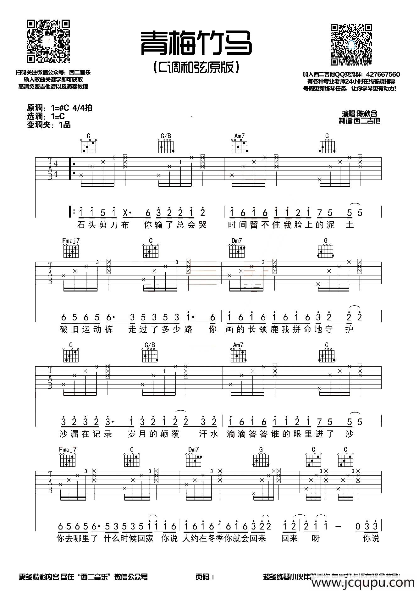 青梅竹马（西二吉他编配版）简谱