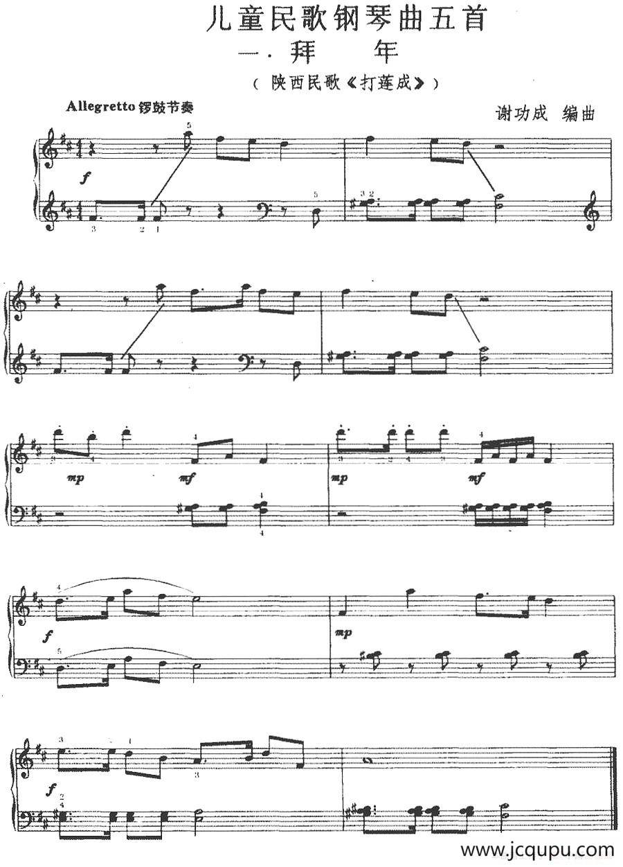 儿童民歌钢琴曲五首：一.拜年（陕西民歌《打莲成》）简谱