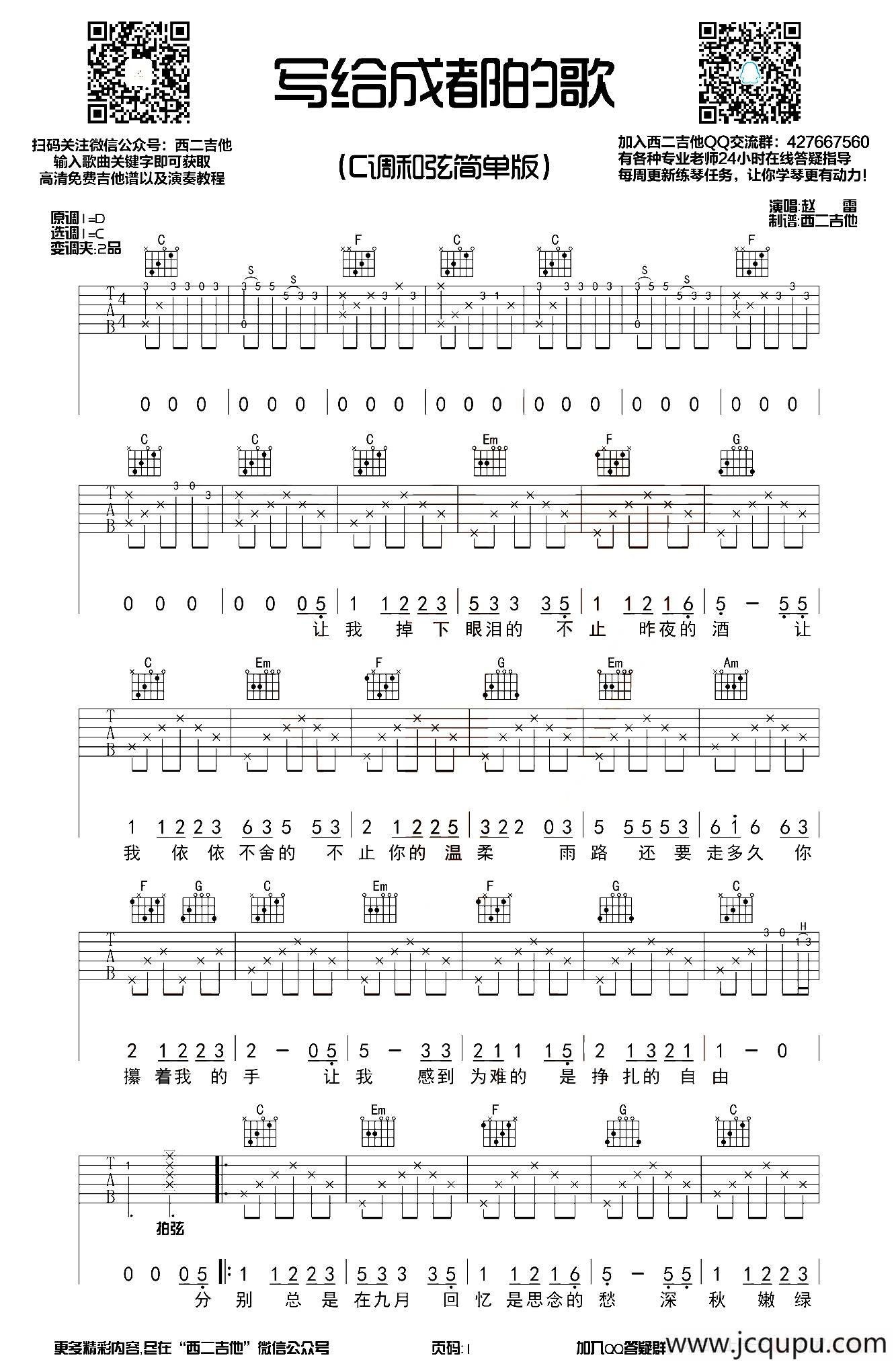 写给成都的歌（西二吉他制谱版）简谱
