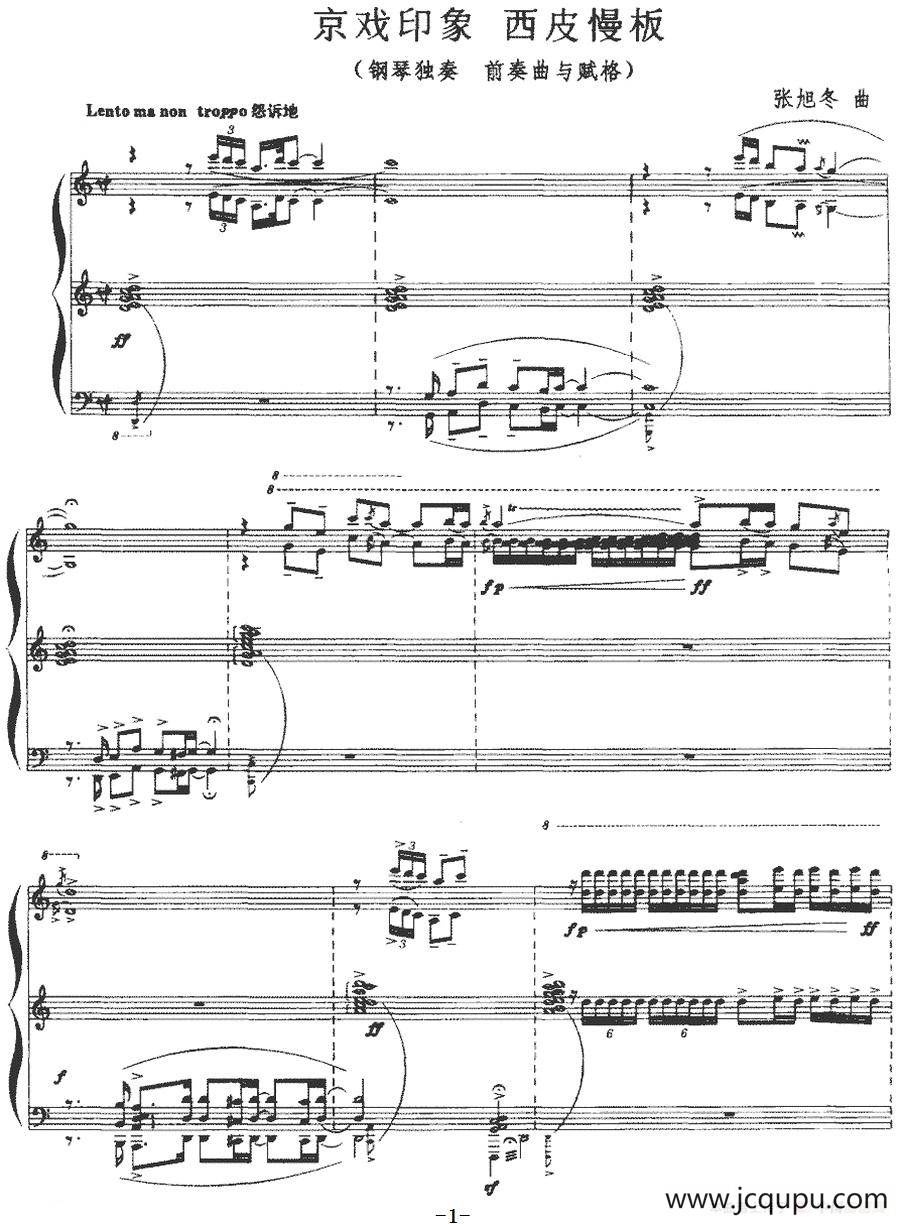 京戏印象 西皮慢板（前奏曲与赋格）简谱