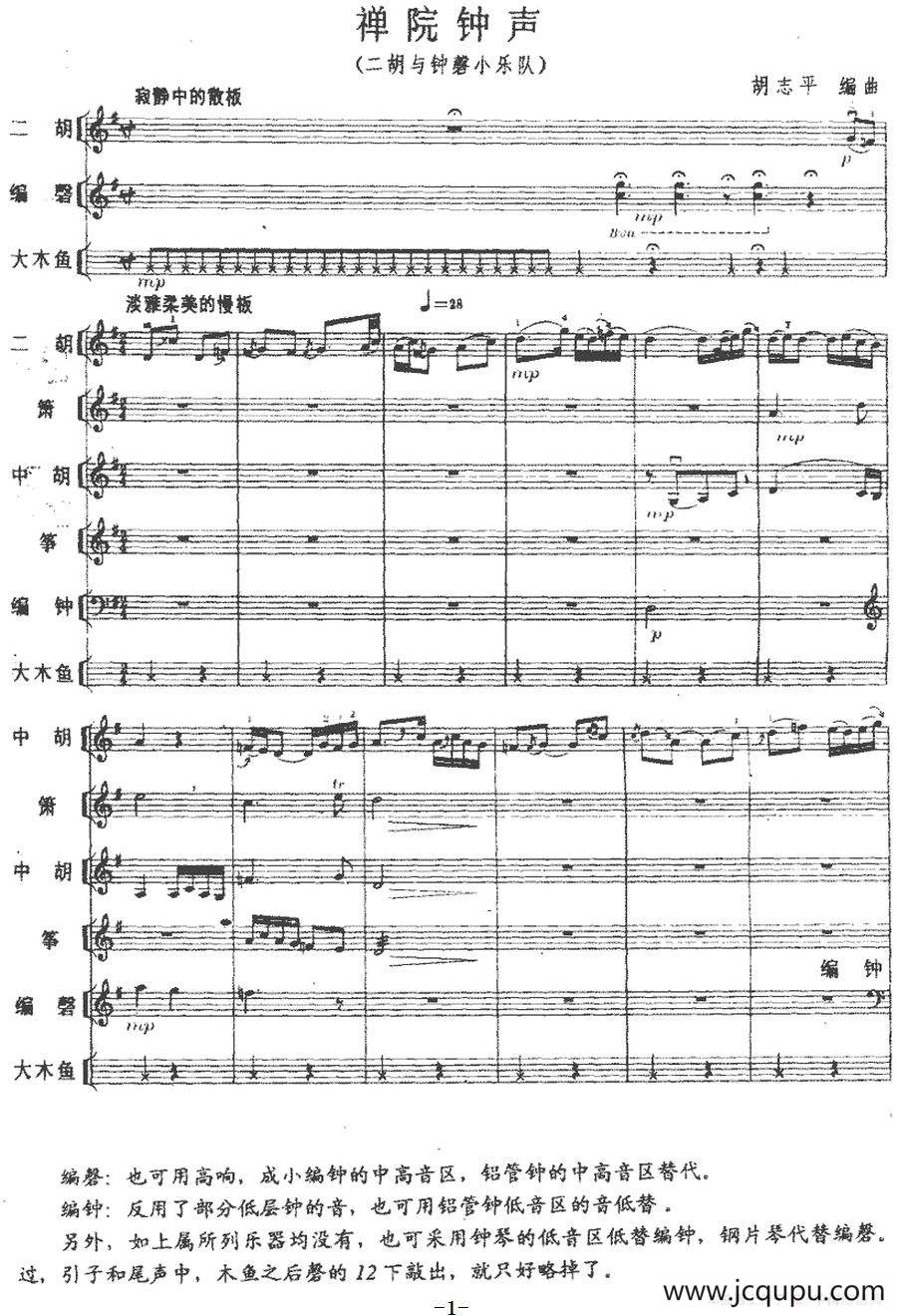禅院钟声（民乐合奏）简谱
