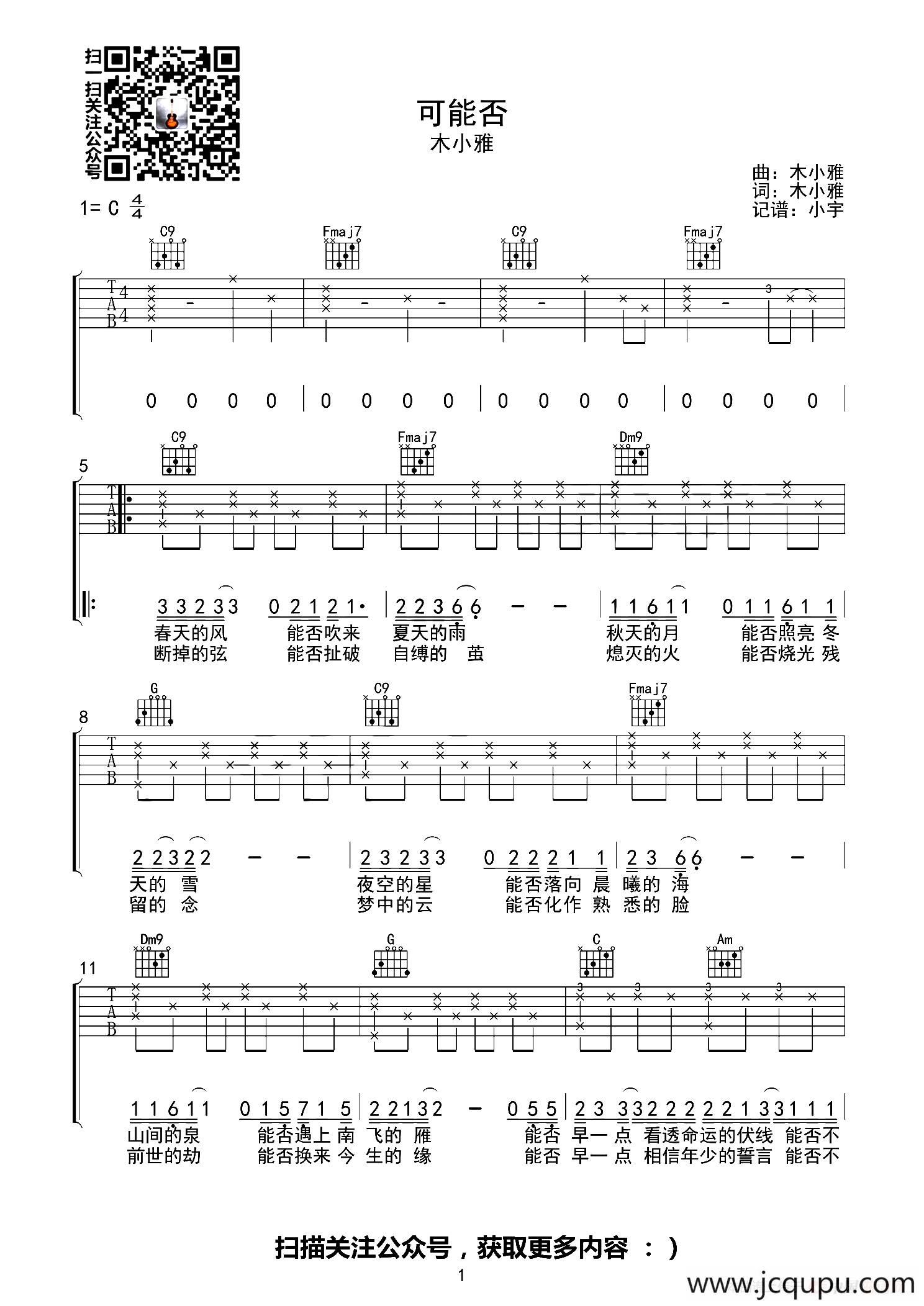 可能否（小宇吉他站编配版）简谱