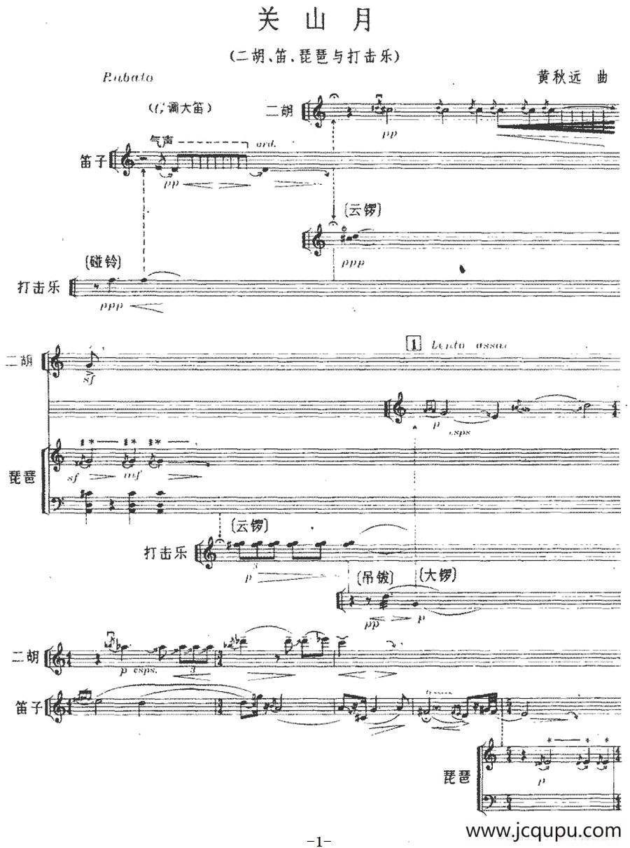 关山月（二胡、笛、琵琶与打击乐）简谱