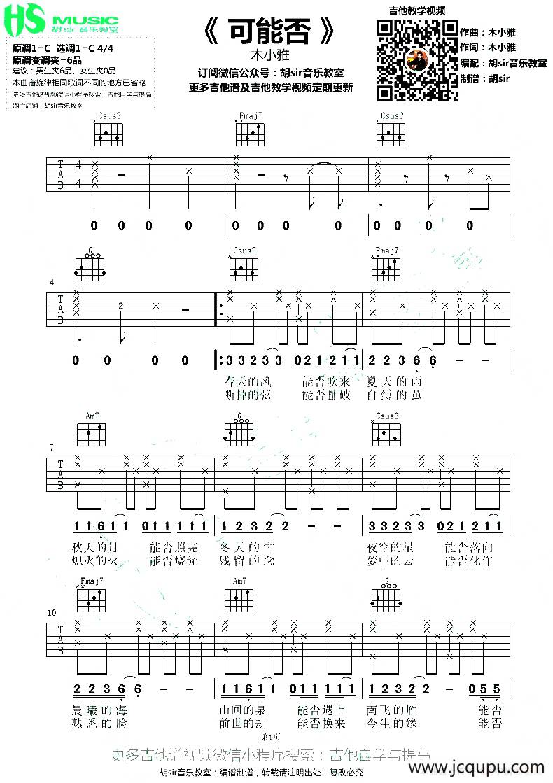 可能否（胡sir音乐教室编配版）简谱