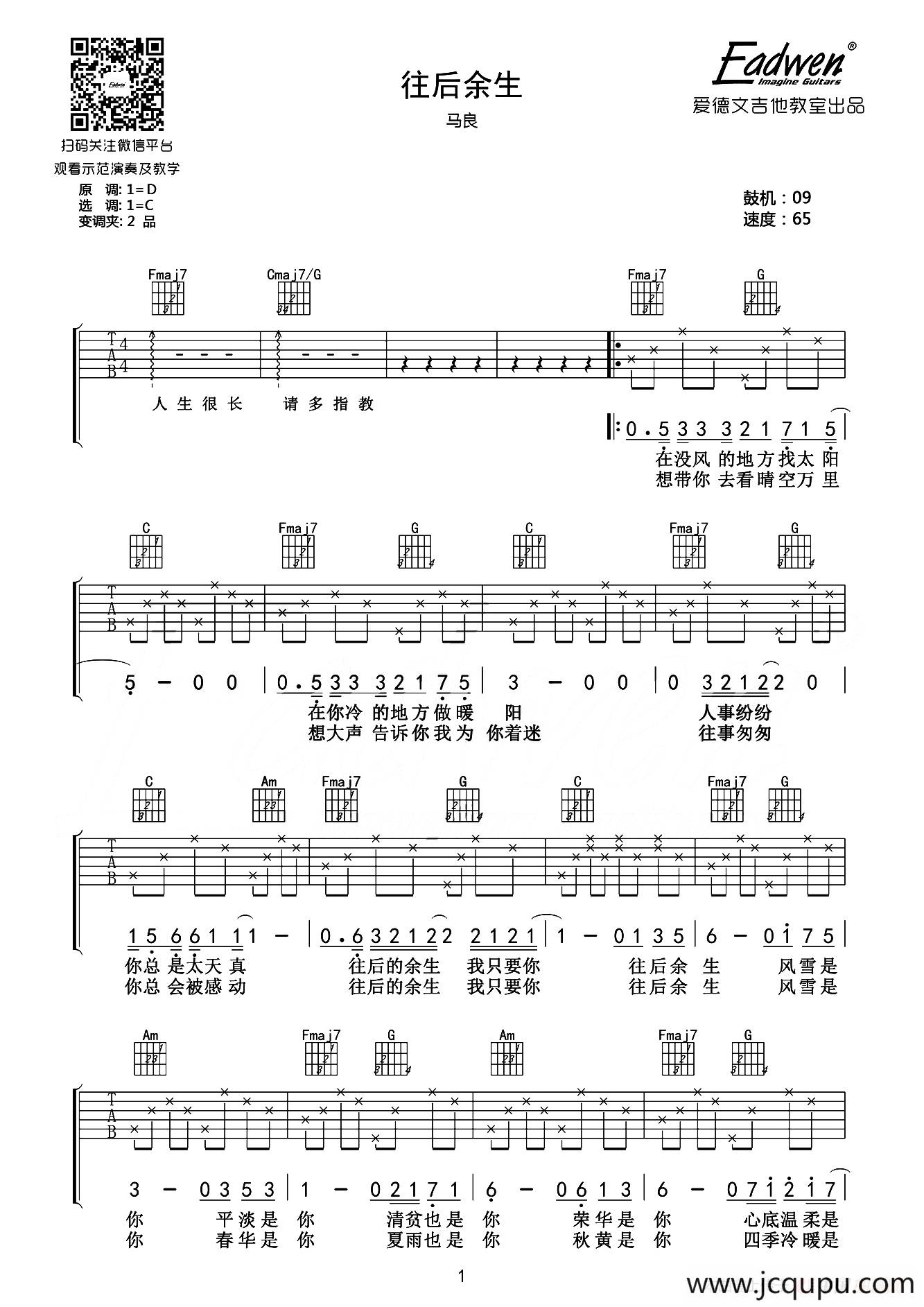 往后余生（爱德文吉他教室编配版）简谱
