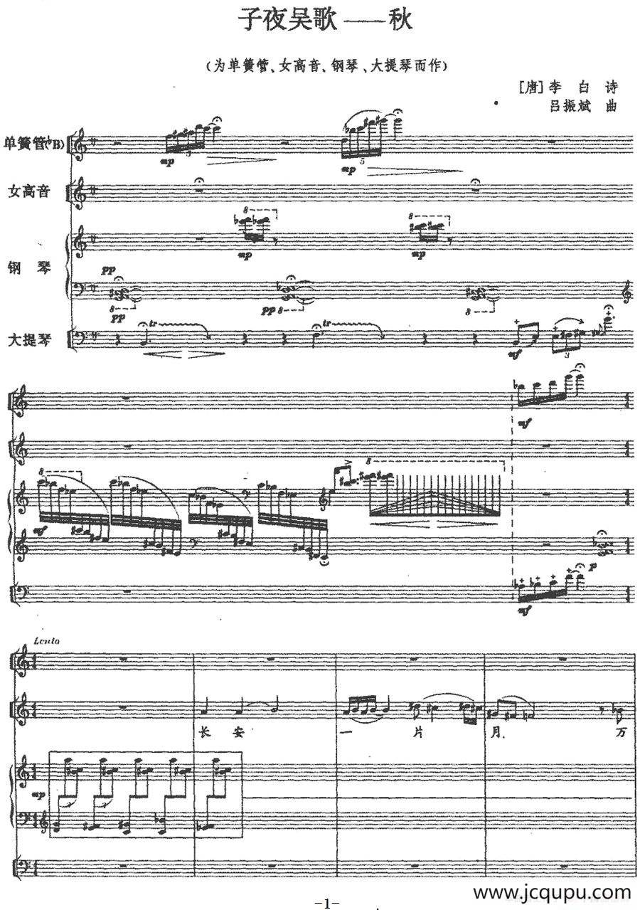 子夜吴歌——秋（单簧管+钢琴+大提琴+声乐）简谱