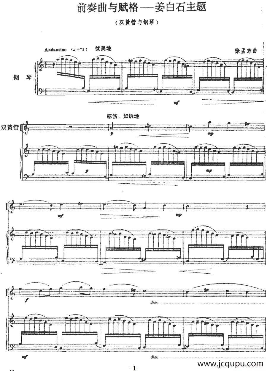 前奏曲与赋格——姜白石主题（双簧管+钢琴伴奏）简谱