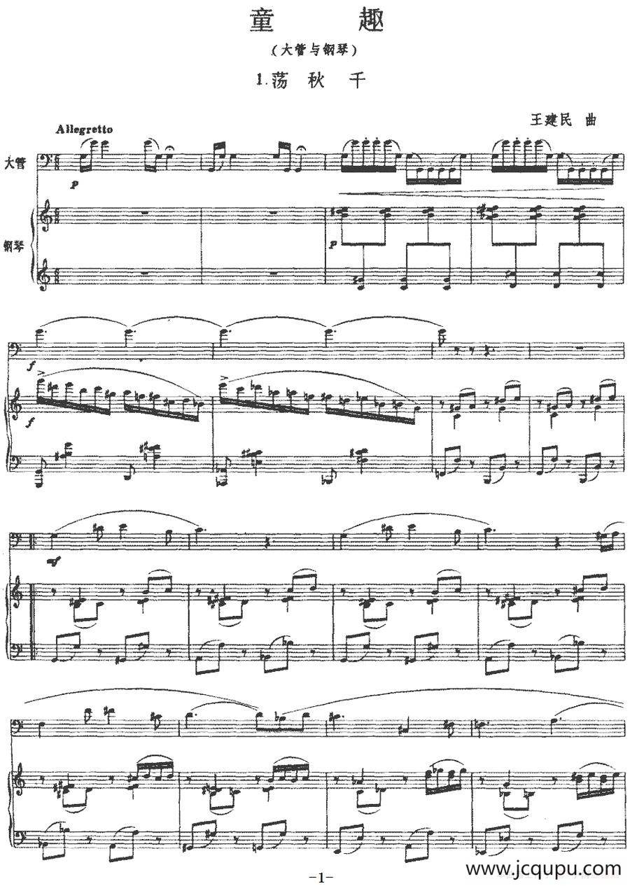 童趣（大管+钢琴伴奏）简谱