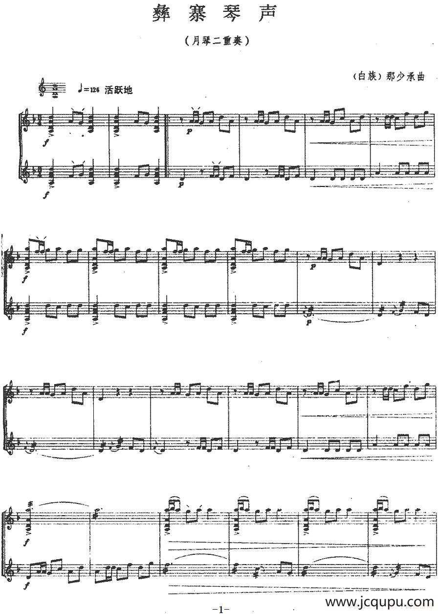 彝寨琴声（月琴二重奏）简谱