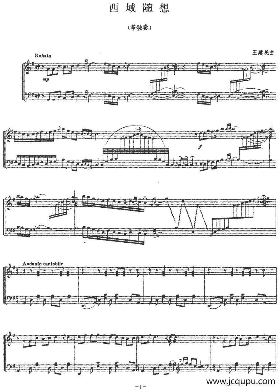 西域随想（筝独奏）简谱