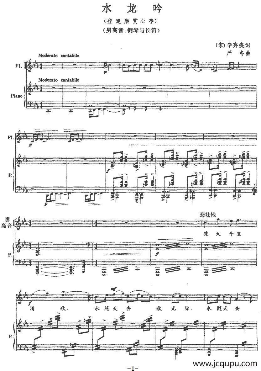 水龙吟(登建康赏心亭)（男高音+长笛+钢琴）简谱