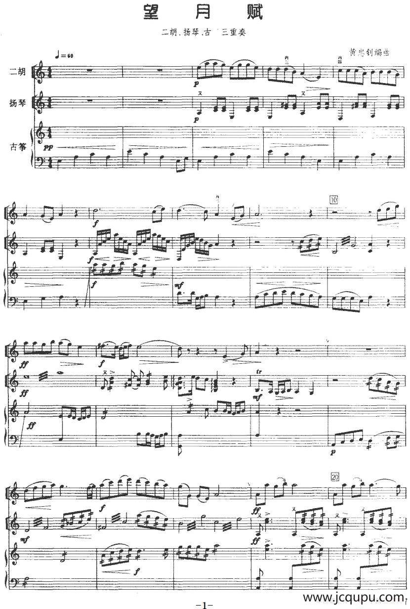 望月赋（二胡+扬琴+古筝）简谱