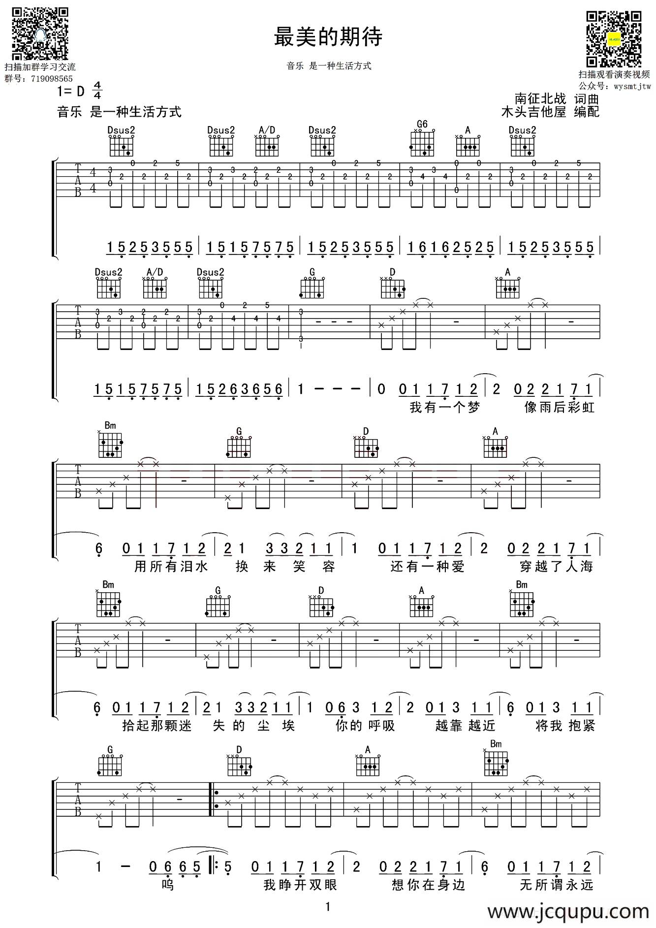 最美的期待（木头吉他屋编配版）简谱