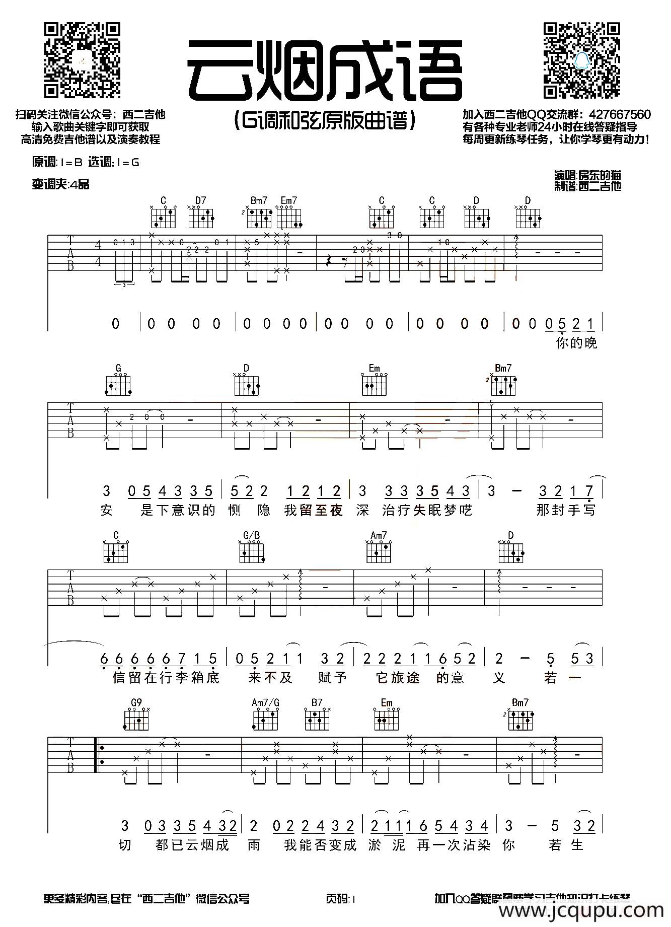 云烟成雨（西二吉他编配制谱版）简谱
